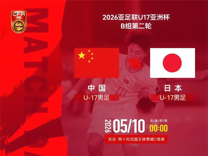 U17国足VS日本前瞻：生死战不能再输 1种情况提前出局+无缘世少赛